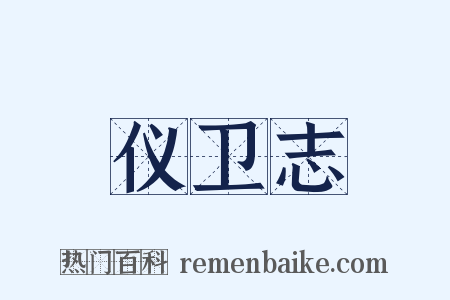 仪卫志是什么意思的图片